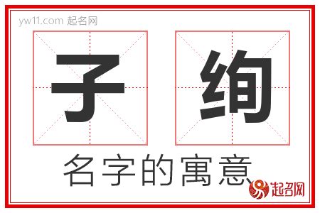 子名字|子字取名的寓意